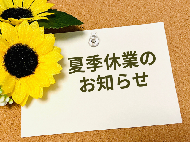夏季休業のお知らせ